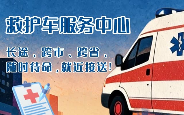 疏勒救护车出租